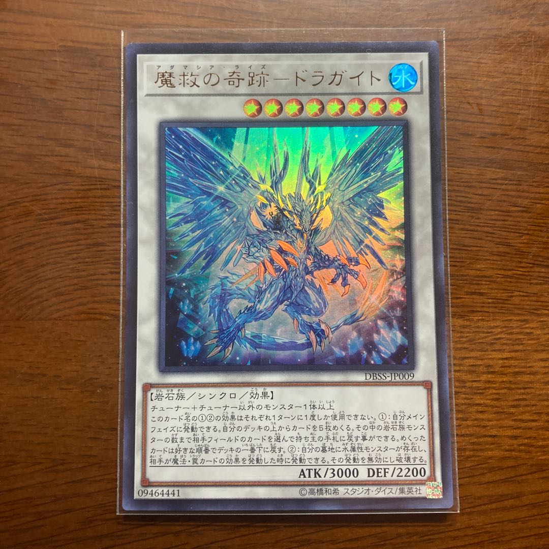 魔救の奇跡-ドラガイト ウルトラレア アダマシア