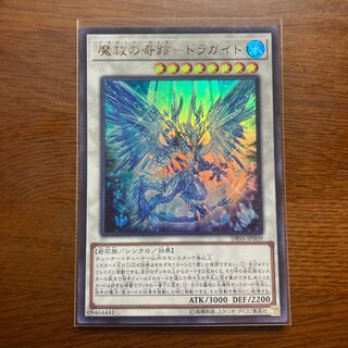 魔救の奇跡-ドラガイト ウルトラレア　アダマシア