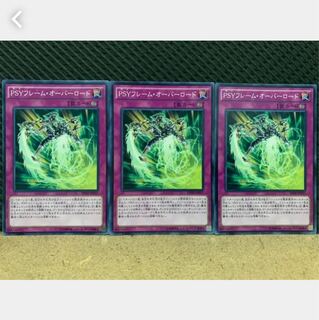 【ぽぽたん】遊戯王 2052 PSYフレーム・オーバーロード 3枚 ノーマル