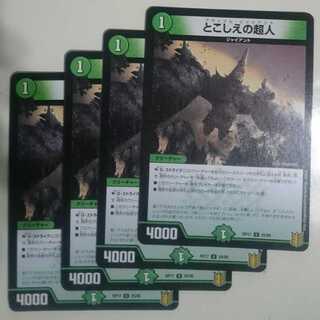 とこしえの超人