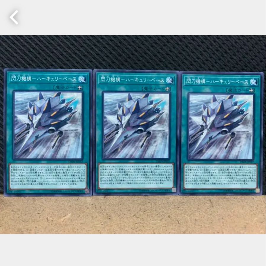 【ぽぽたん】遊戯王 2045 閃刀機構-ハーキュリーベース 3枚 ノーマル
