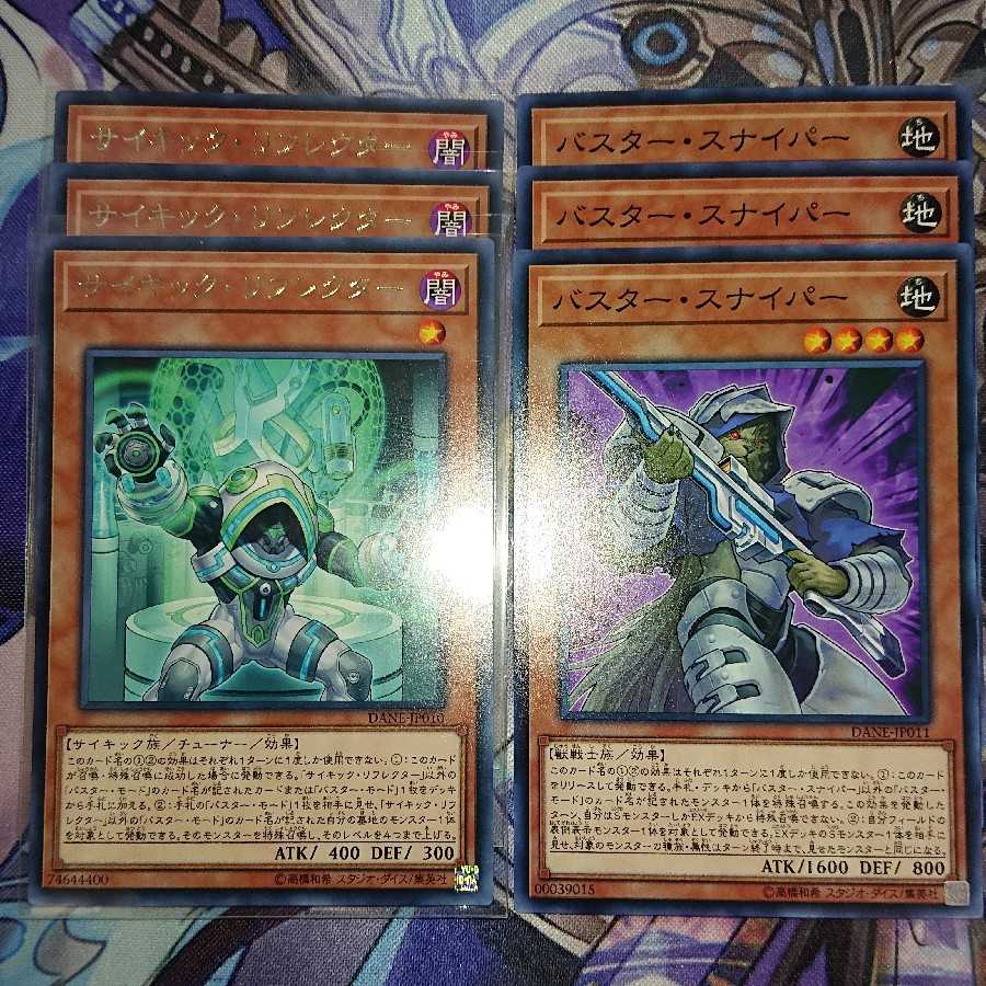 サイキックリフレクター バスタースナイパー セット