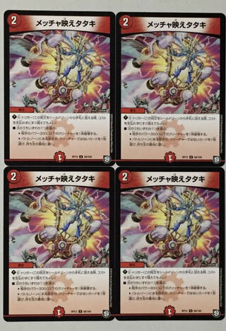 デュエルマスターズ　メッチャ映えタタキ