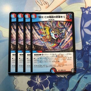 「祝え!この物語の終幕を!」　4枚