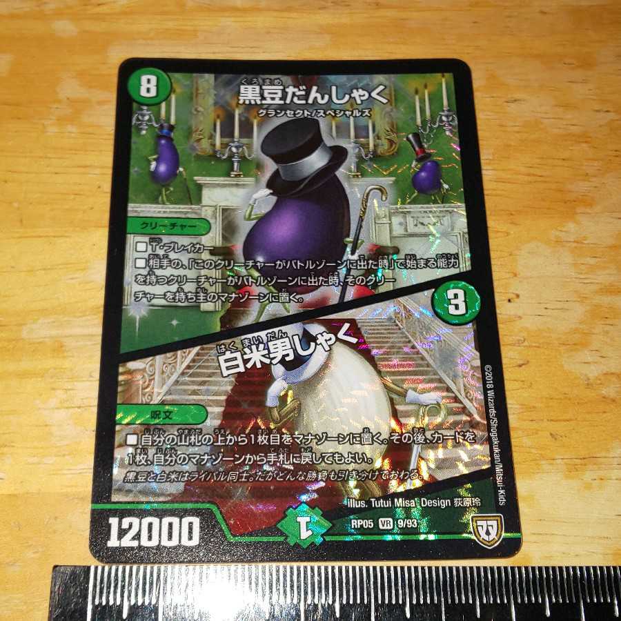 黒豆だんしゃく/白米男しゃく