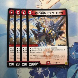 赤い稲妻 テスタ・ロッサ　4枚