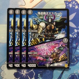 残虐覇王デスカール｜ロスト・ソウル　4枚