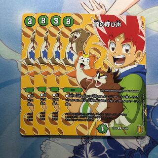 龍の呼び声　4枚