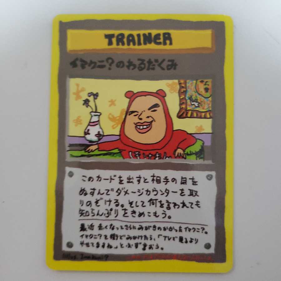 イマクニ?のわるだくみ