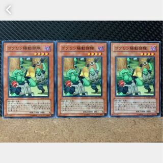 【ぽぽたん】遊戯王 1987 ゴブリン陽動部隊 3枚 ノーマル