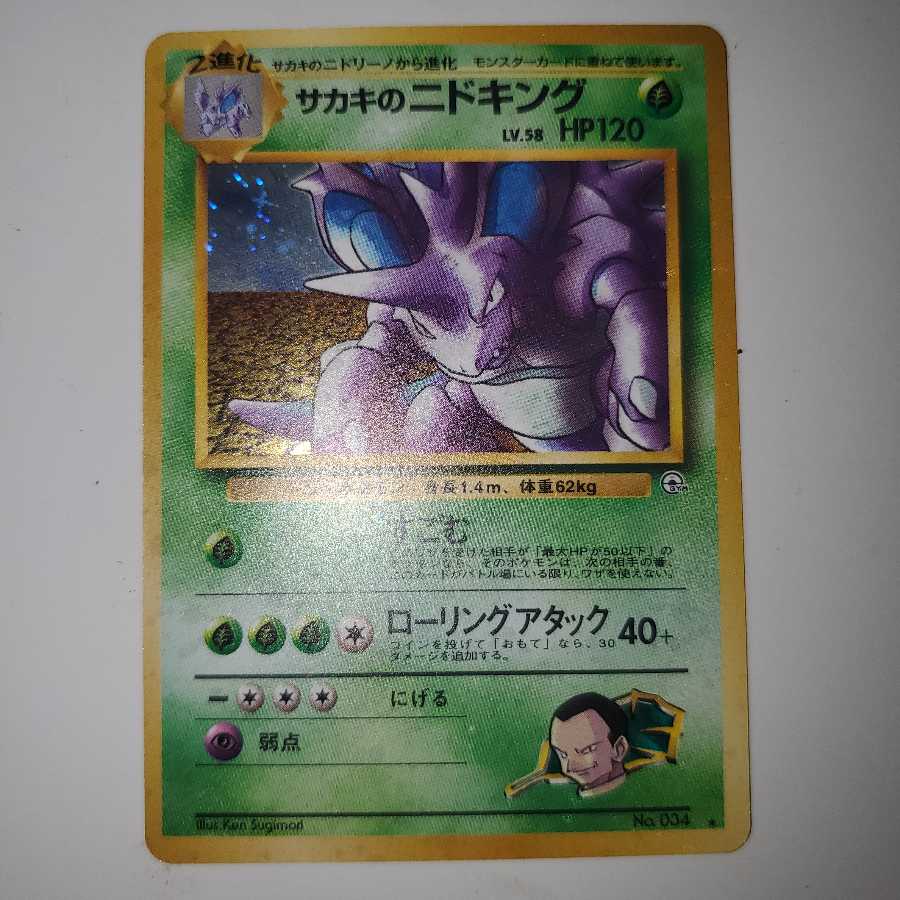 サカキのニドキング