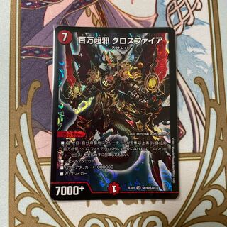 百万超邪 クロスファイア