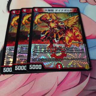 大爆龍 ダイナボルト 3枚