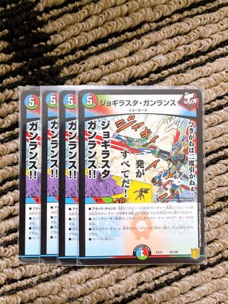 ジョギラスタ・ガンランス 4枚セット