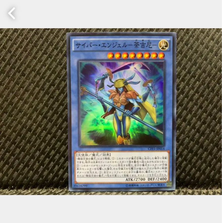 ぽぽたん 遊戯王 580 サイバー エンジェル 荼吉尼 スーパーの通販 ご購入から48時間以内に発送致します Magi トレカ専用フリマアプリ