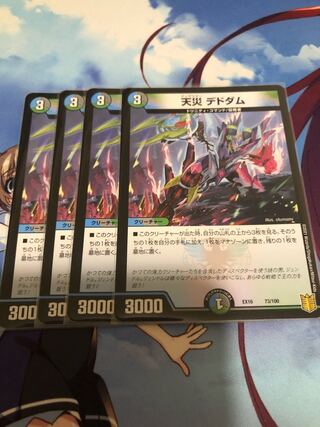 天災 デドダム　4枚