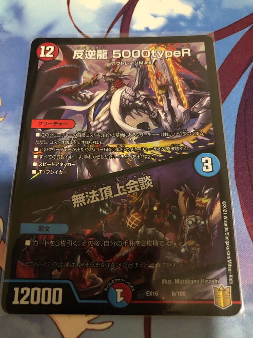 反逆龍 5000typeR｜無法頂上会議　1枚