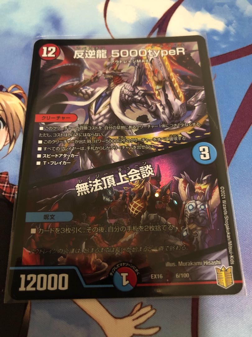 反逆龍 5000typeR|無法頂上会議 1枚