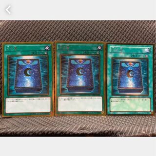 【ぽぽたん】遊戯王 599 月の書 3枚 ゴルレア