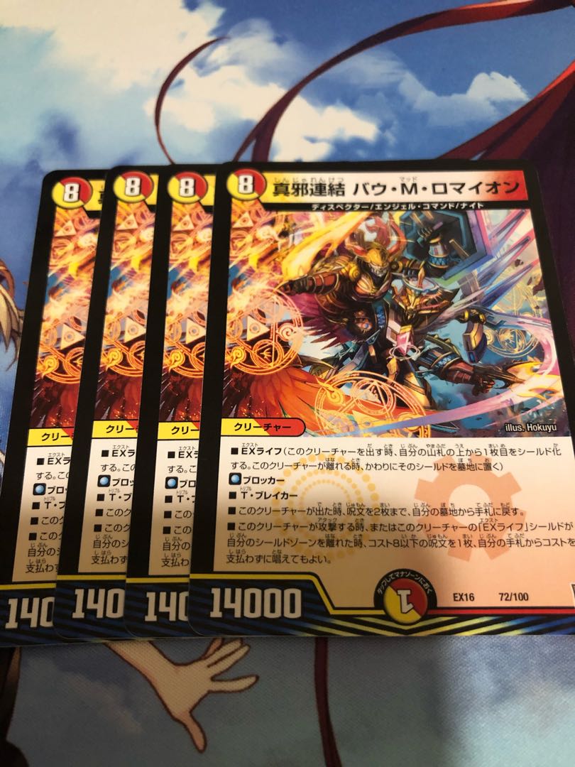 真邪連結 バウ・M・ロマイオン　4枚