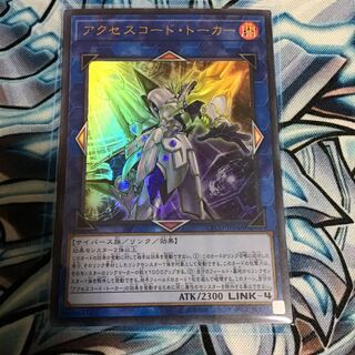 アクセスコード・トーカー ウルトラレア