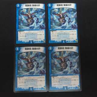 デュエルマスターズ  龍脈術  落城の計  4枚セット