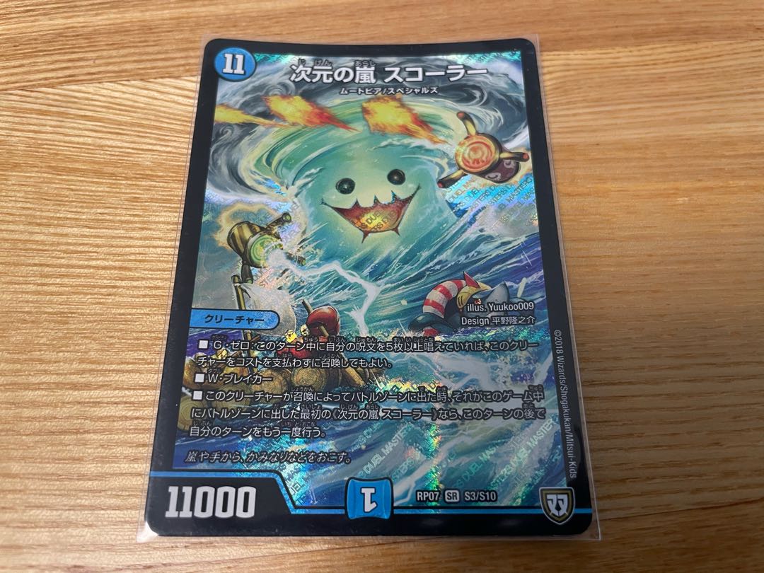 次元の嵐 スコーラー