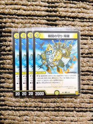 検問の守り 輝羅 4枚セット