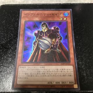 インフェルニティ・セイジ　スーパーレア