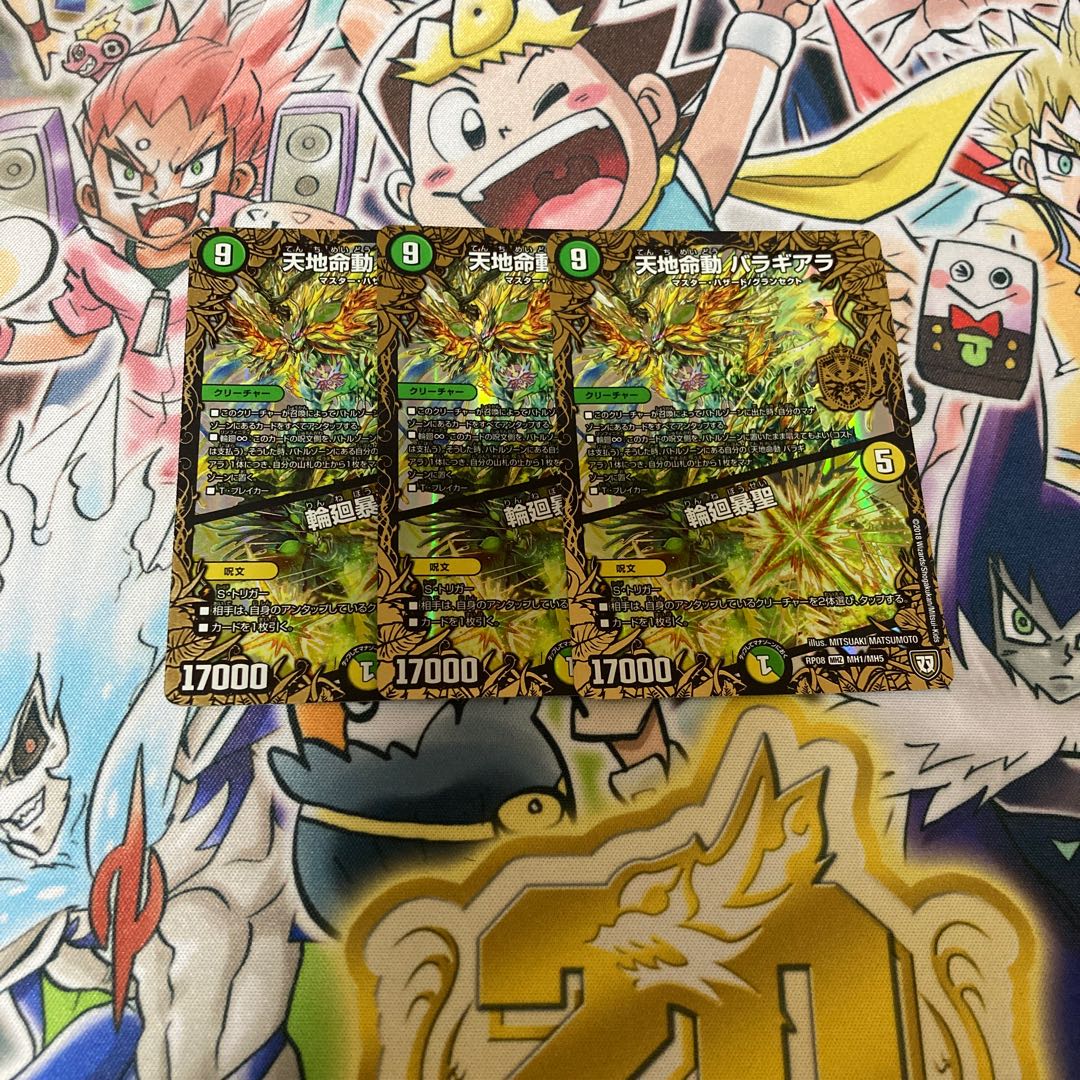 天地命動 バラギアラ｜輪廻暴聖　3枚セット