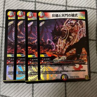 灰燼と天門の儀式