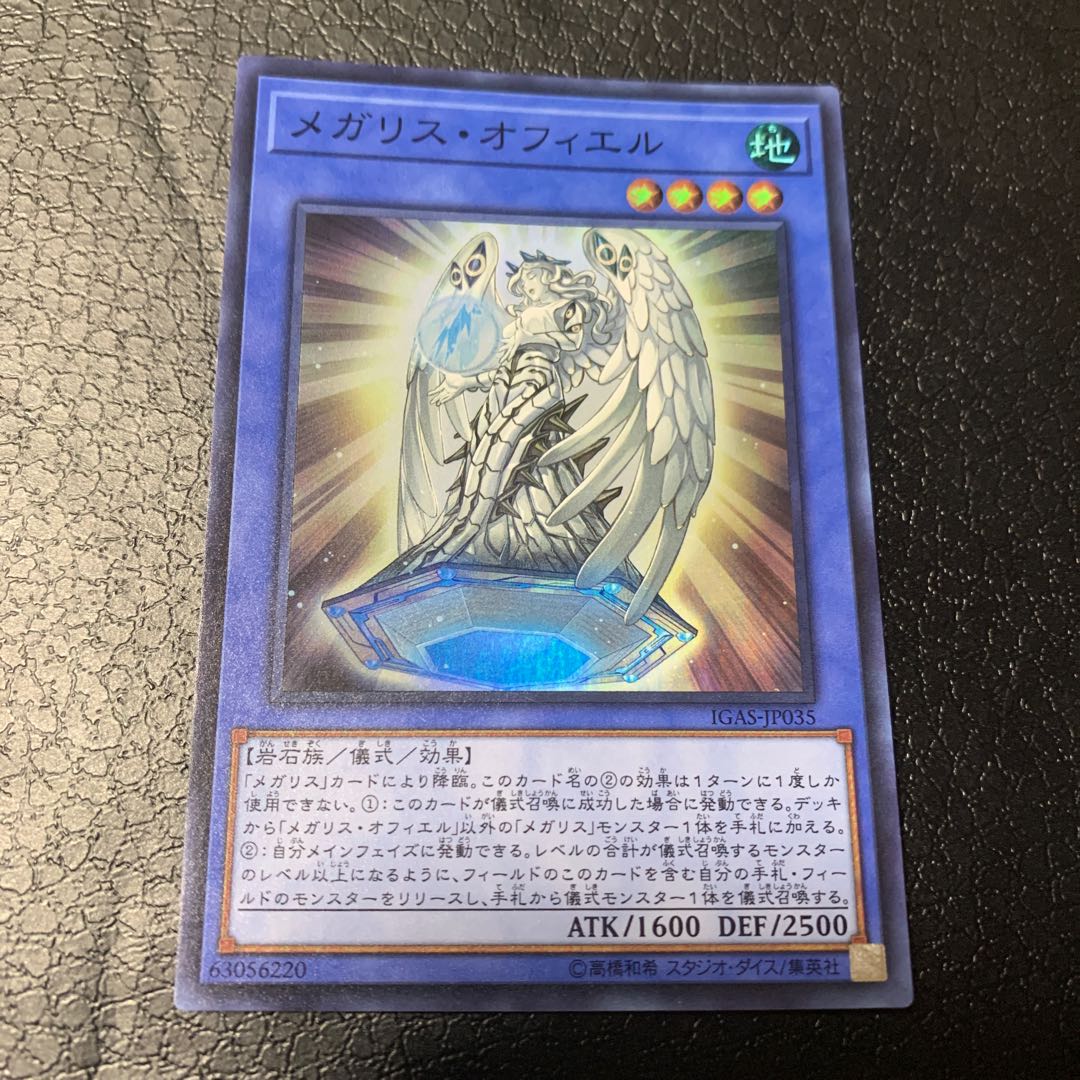 メガリス・オフィエル スーパーレア