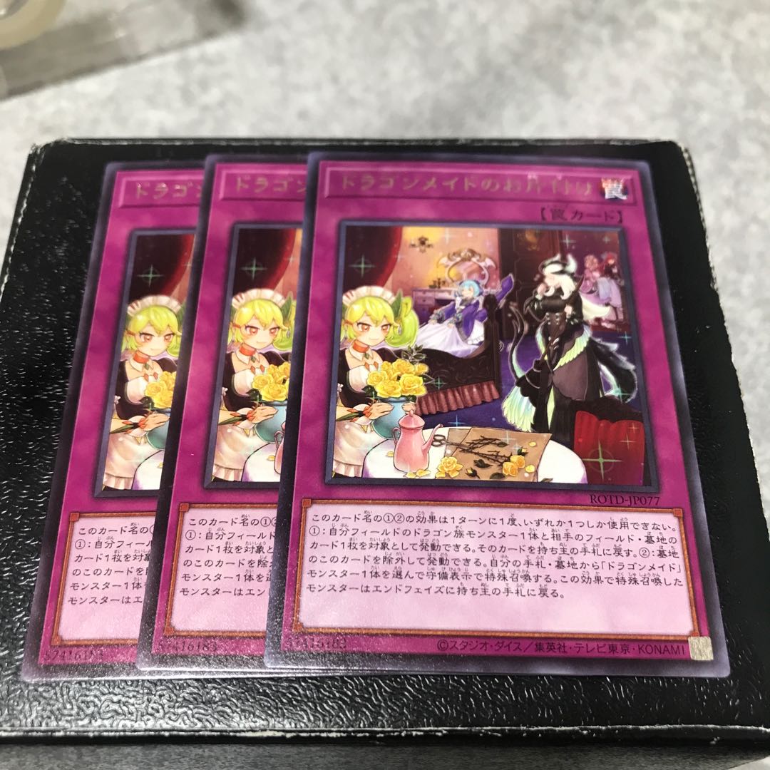 ドラゴンメイドのお片付け レア3枚