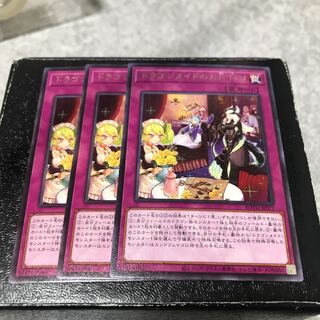 ドラゴンメイドのお片付け レア3枚