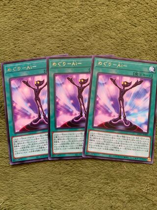 めぐり-Ai- レア3枚