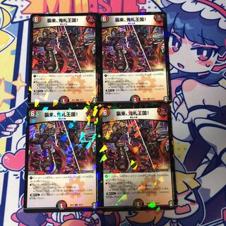 襲来、鬼札王国!