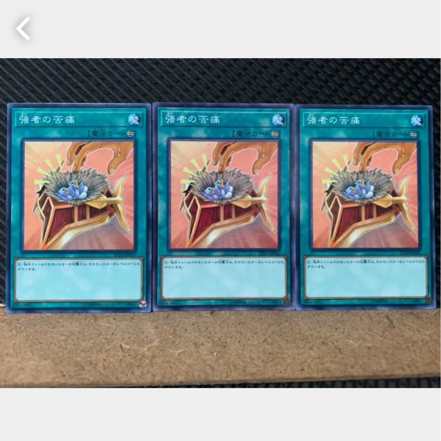 【ぽぽたん】遊戯王 1928 強者の苦痛 3枚 ノーマル