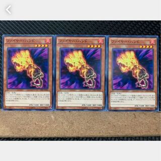 【ぽぽたん】遊戯王 1925 ファイヤー・ハンド 3枚 ノーマル