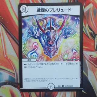 戦慄のプレリュード