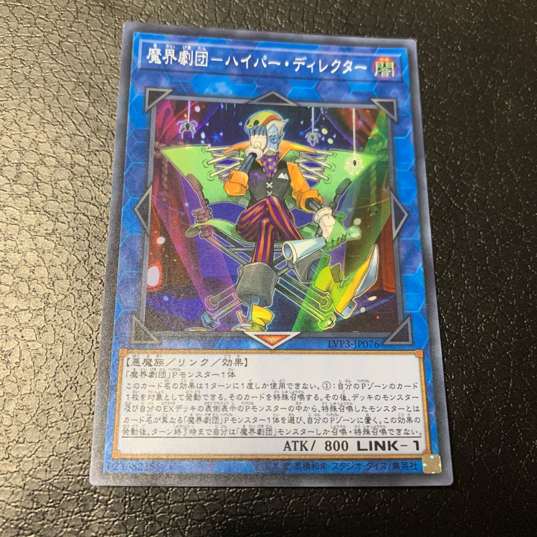 魔界劇団-ハイパー・ディレクター スーパーレア