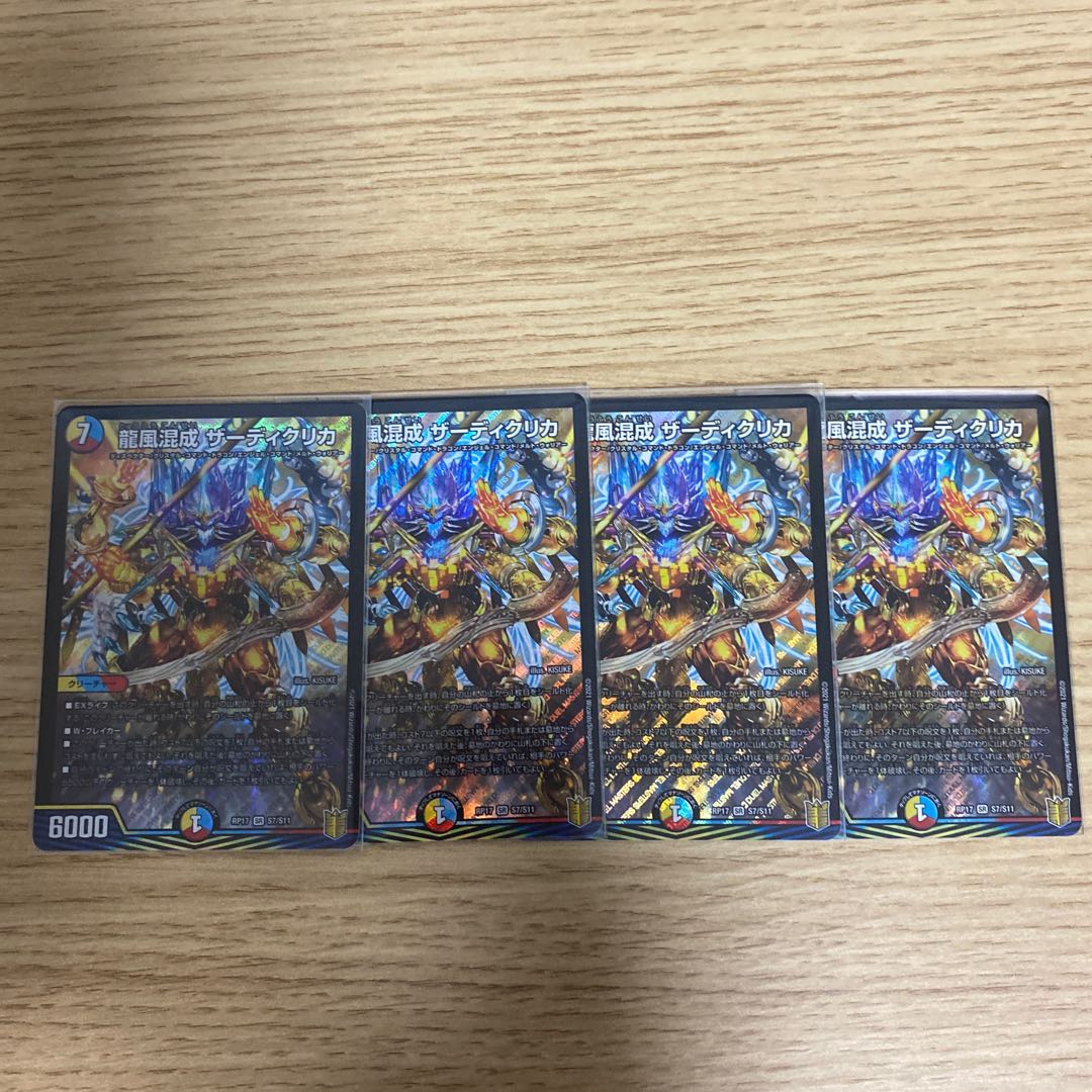 龍風混成 ザーディクリカ　4枚