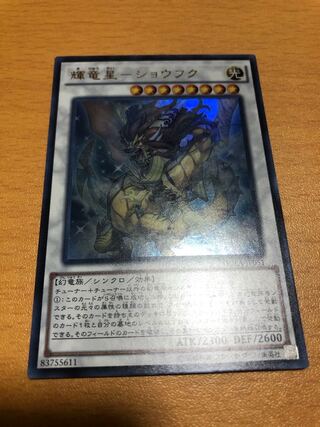 輝竜星-ショウフク ウルトラレア