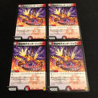 神滅翔天ポッポ・ジュヴィラ