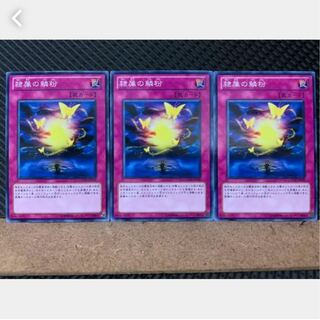 【ぽぽたん】遊戯王 1943 隷属の鱗粉 3枚 ノーマル