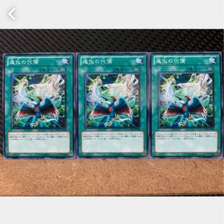 【ぽぽたん】遊戯王 1932 進化の代償 3枚 ノーマル