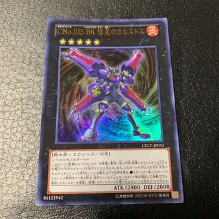 CNo.105 BK 彗星のカエストス ウルトラレア