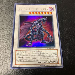 ワンハンドレッド・アイ・ドラゴン ウルトラレア