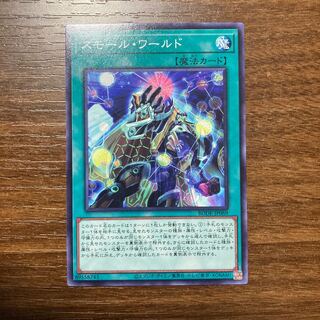 スモール・ワールド ノーマルレア