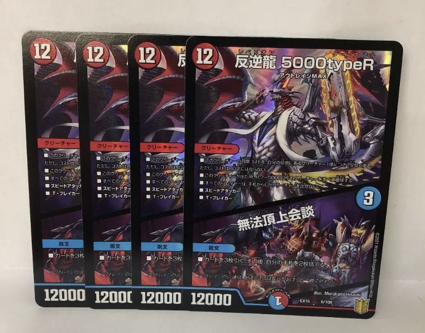 反逆龍 5000typeR|無法頂上会議