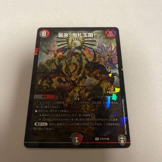 襲来、鬼札王国! R-foil